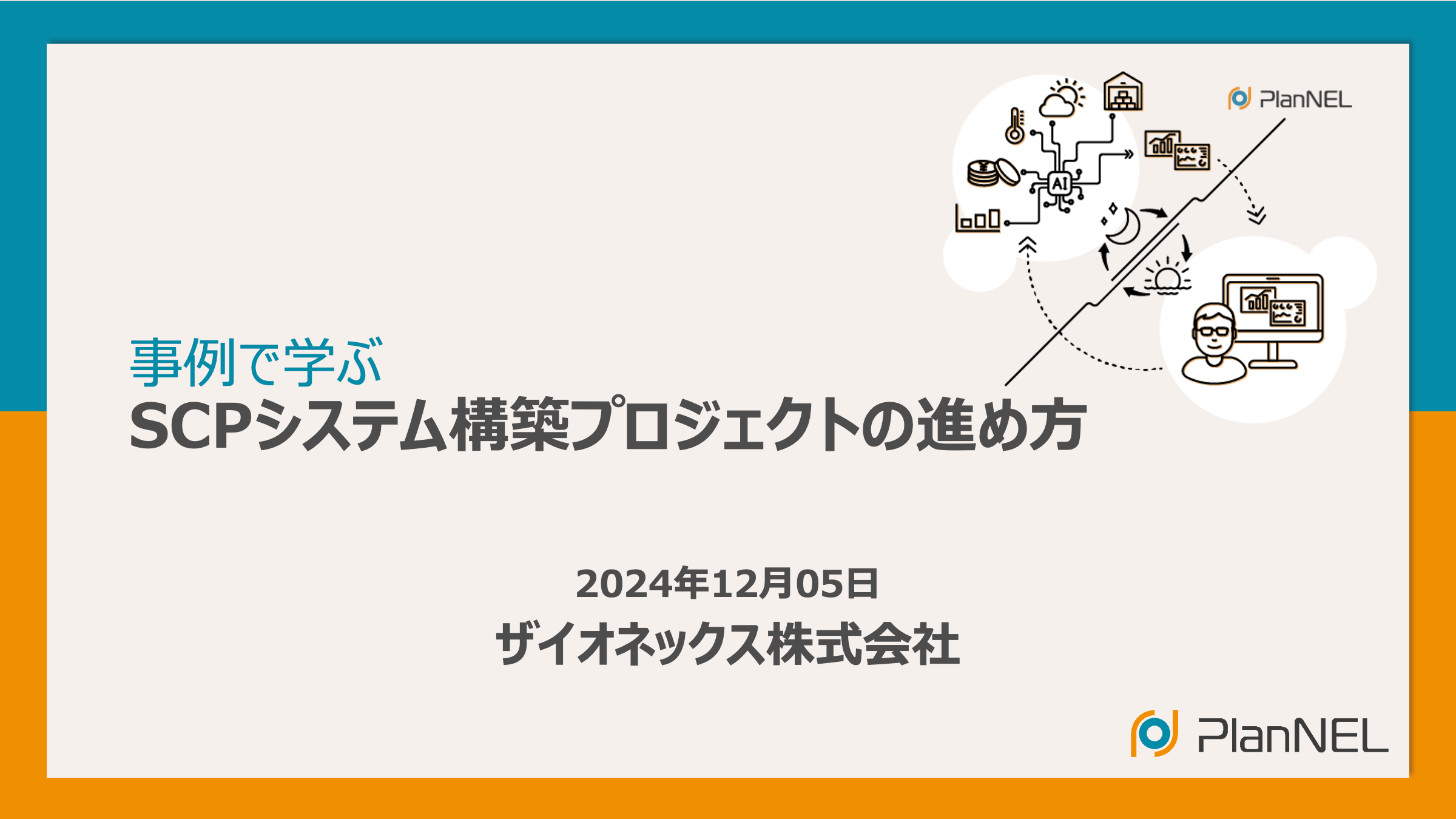 事例で学ぶ、SCPシステム構築プロジェクトの進め方セミナー