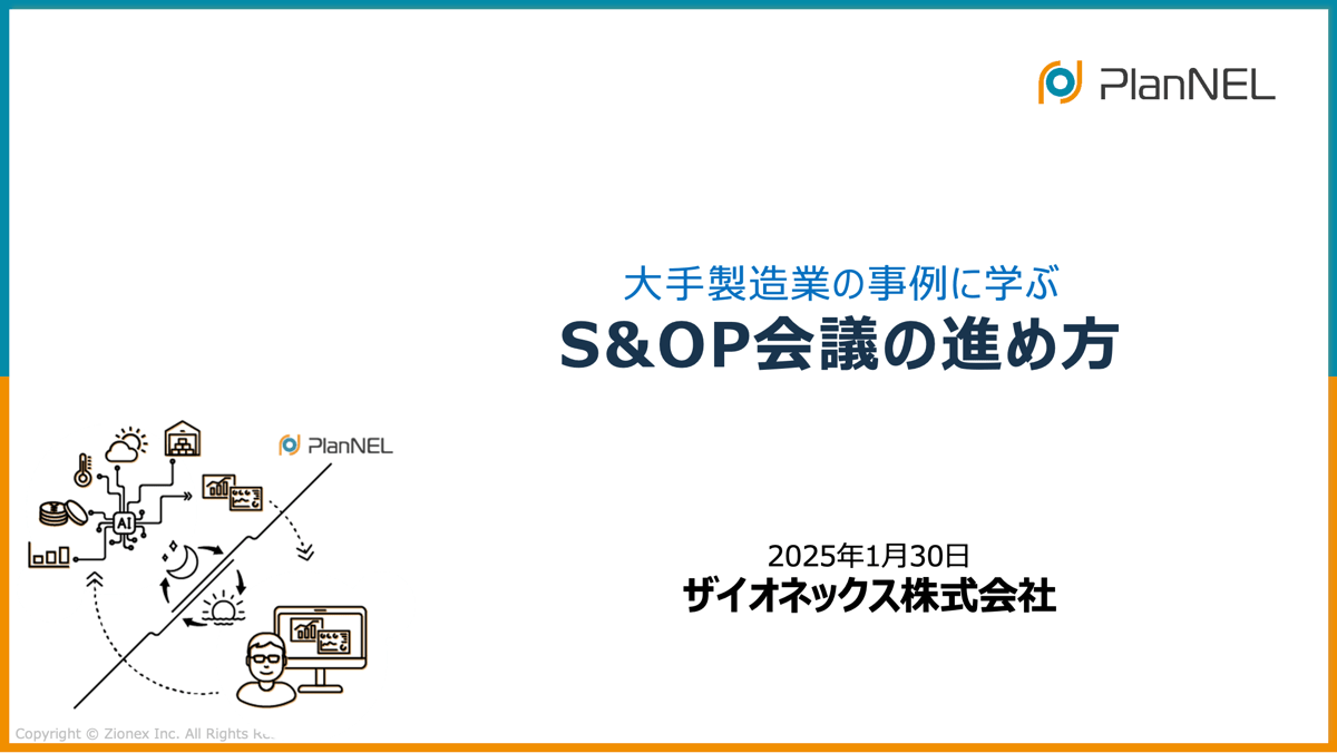 大手製造業の事例に学ぶ、S&OP会議の進め方セミナー