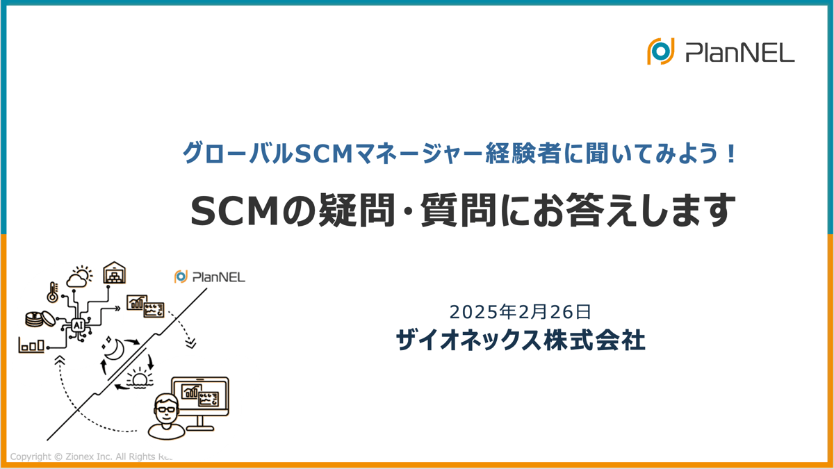 グローバルSCMマネージャー経験者に聞いてみよう！SCMの疑問・質問にお答えするセミナー