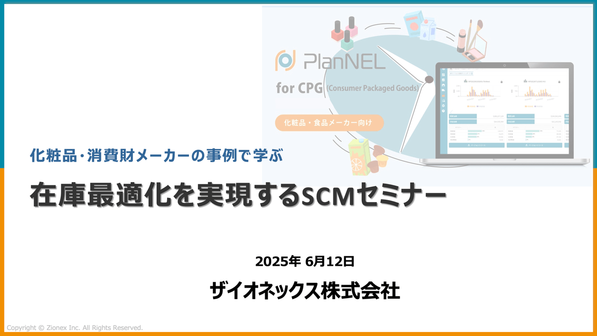 在庫最適化を実現するSCM（サプライチェーンマネジメント）セミナー