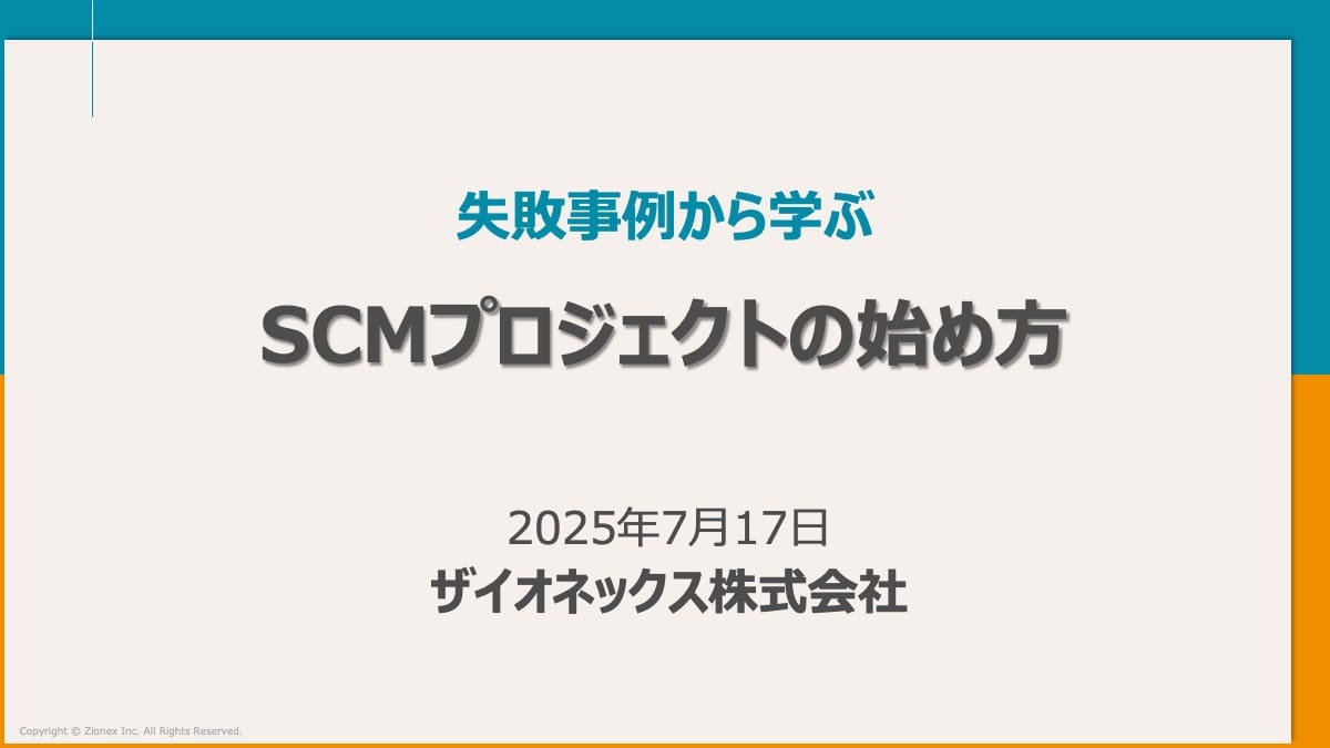 失敗事例から学ぶSCMプロジェクトの始め方