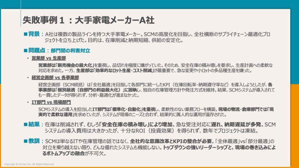 大手家電メーカーでのSCM失敗事例