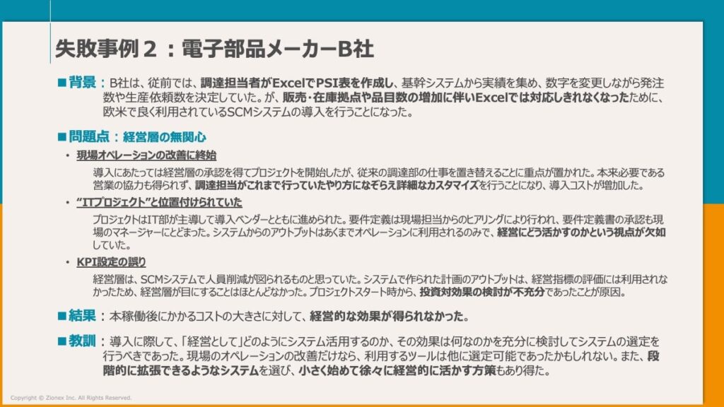電子部品メーカーでのSCM失敗事例