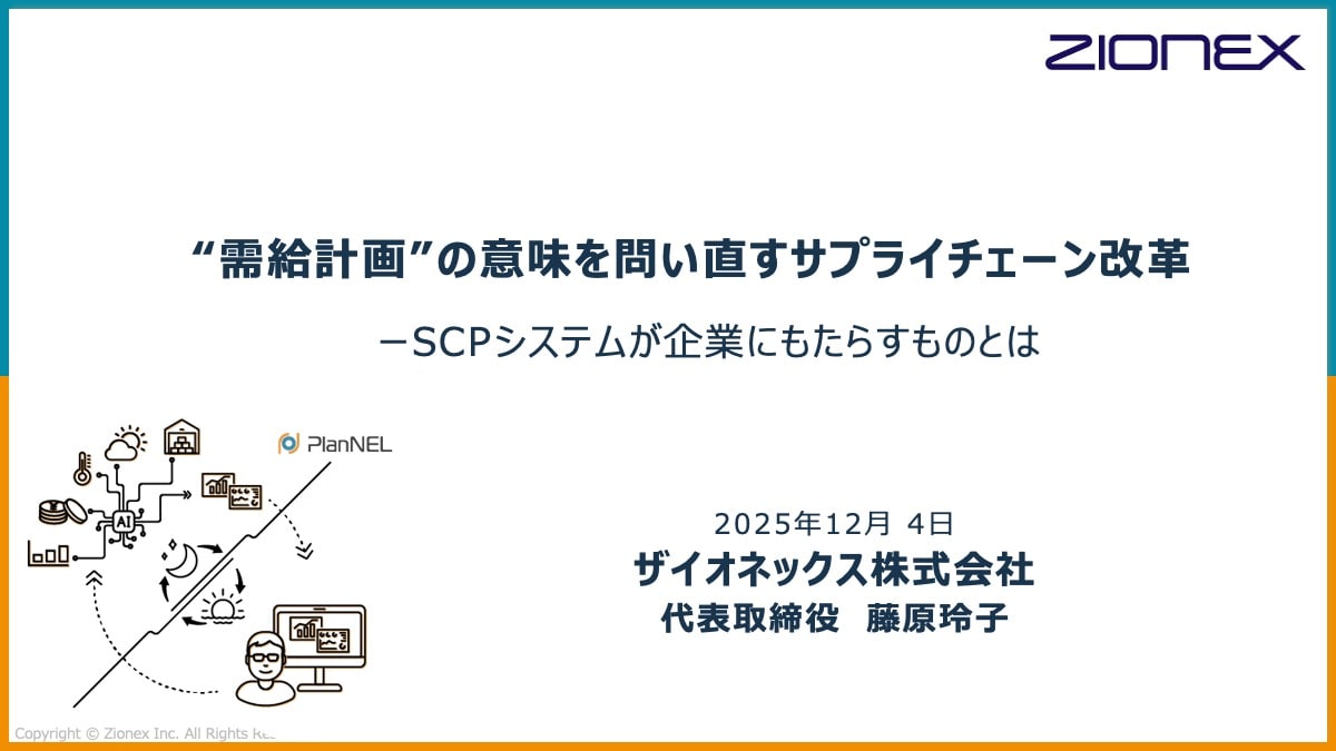 需給計画の意味を問い直すサプライチェーン改革