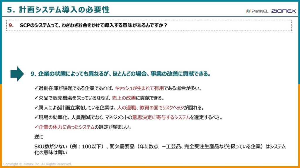 SCPシステム導入の必要性