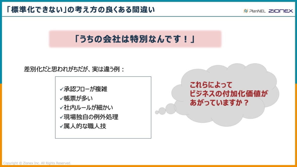 「標準化できない」の考え方のよくある間違い