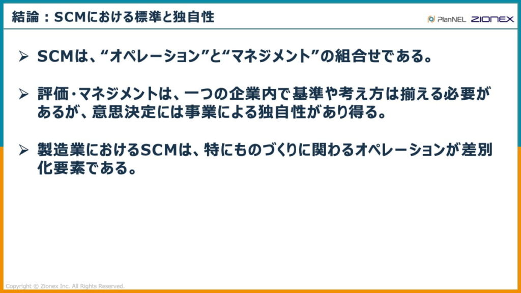 SCMにおける標準と独自性の結論