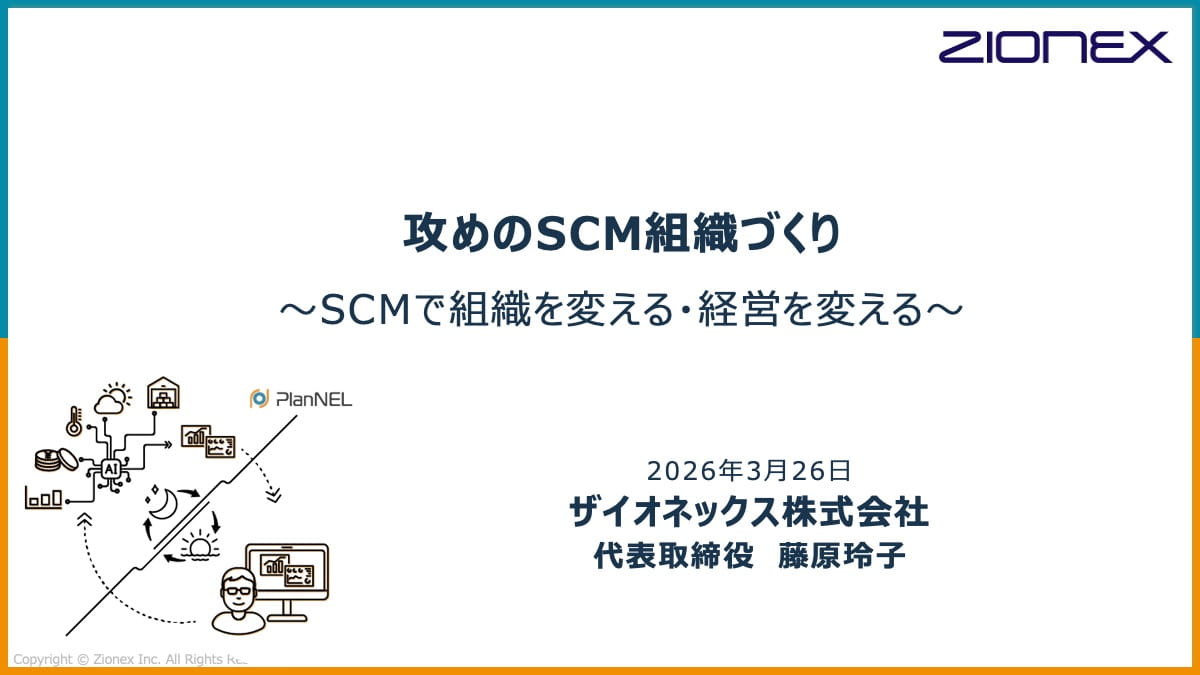 攻めのSCM組織づくりセミナー　〜SCMで組織を変える・経営を変える〜