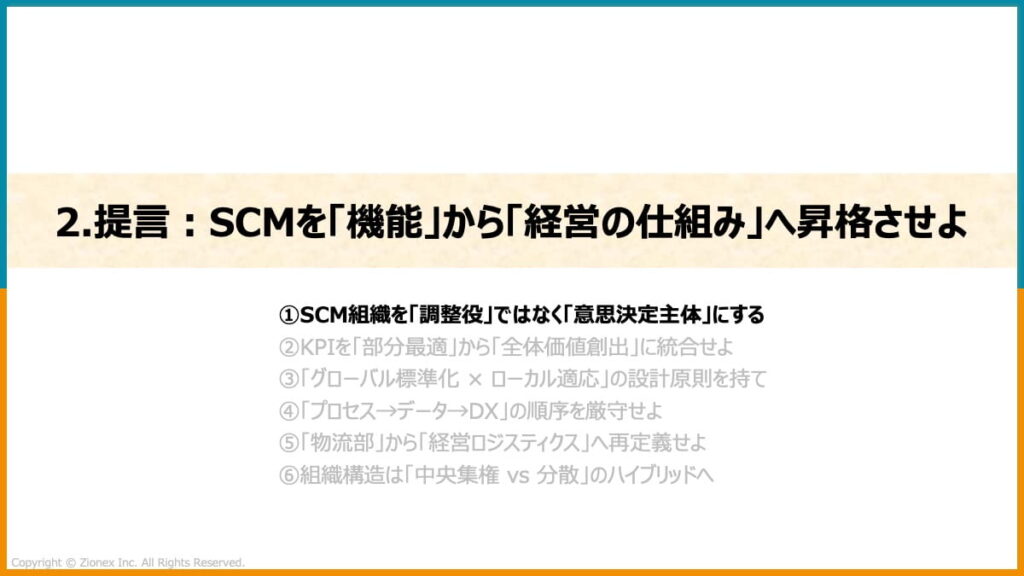 SCMを機能から経営の仕組みへ昇格させよ