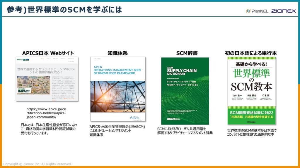 世界標準のSCMを学ぶには