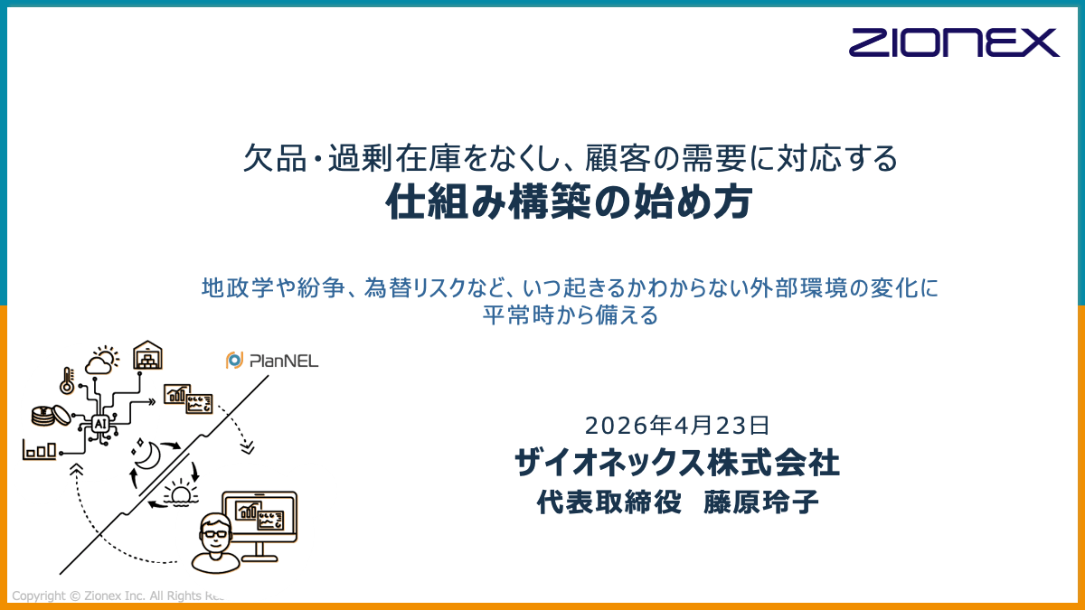 欠品・過剰在庫をなくし、顧客の需要に対応する仕組み構築の始め方