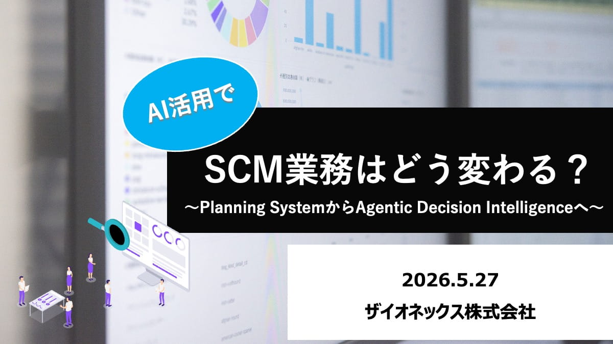 AI活用でSCM業はどう変わる？