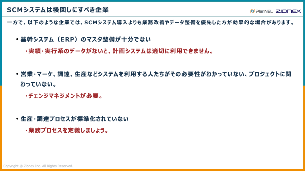 SCMシステム導入を後回しにするべき企業