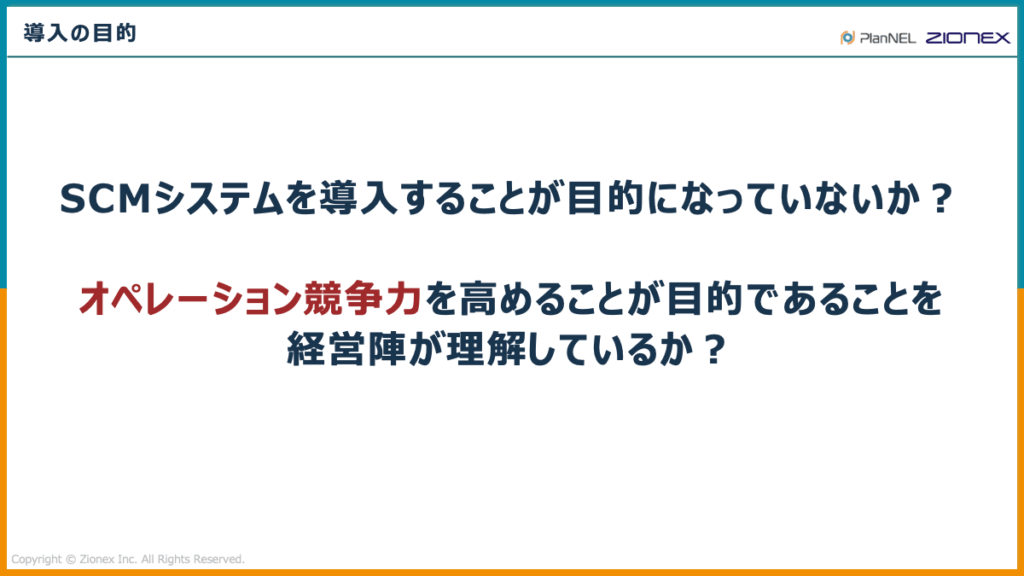 SCMシステム導入の目的