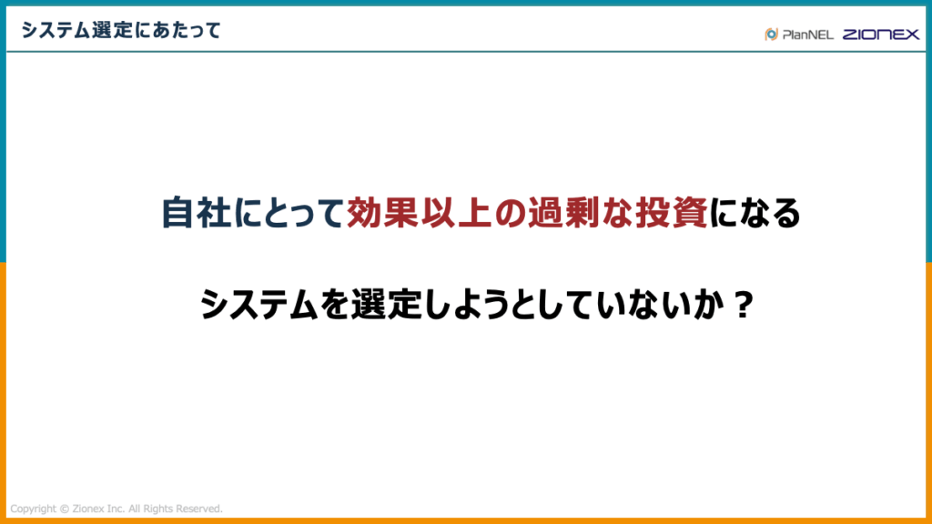 SCMシステムの選定にあたって