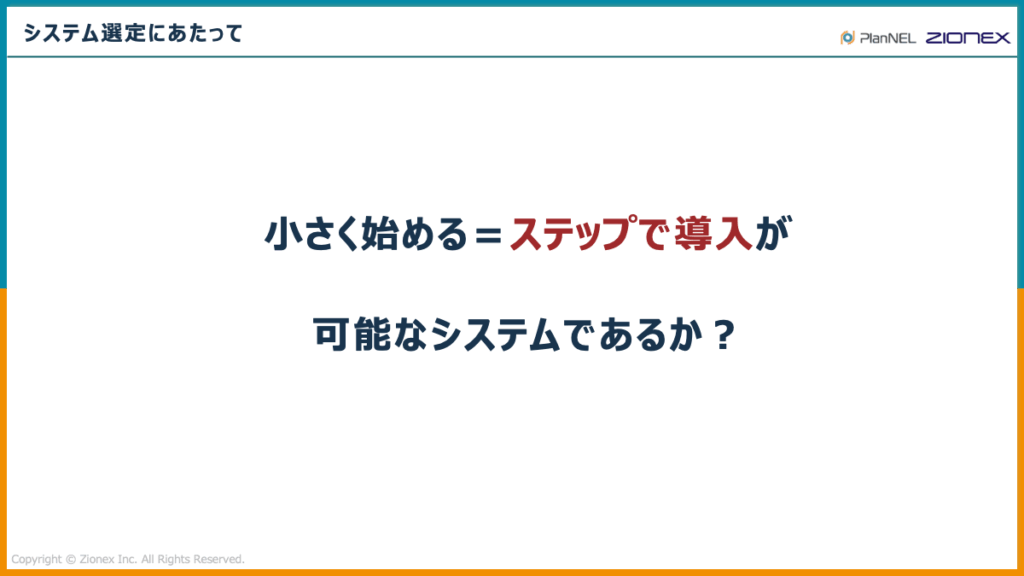 SCMシステムの選定にあたって