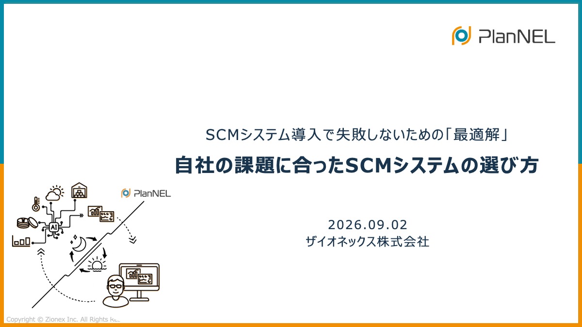 自社の課題に合ったSCMシステムの選び方