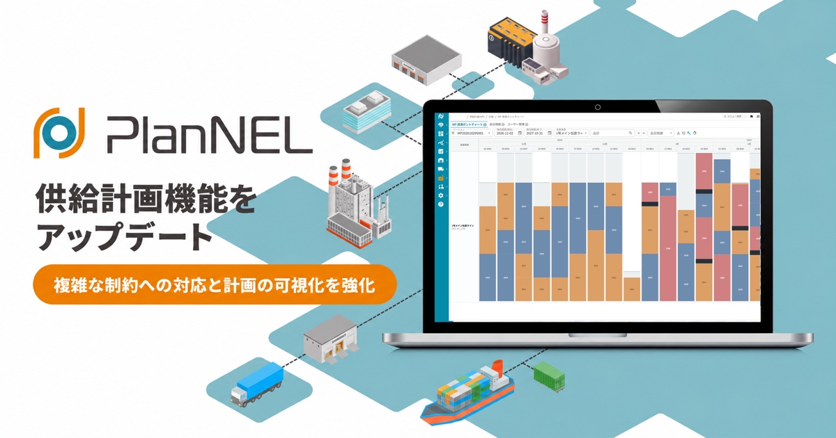 SCMシステム「PlanNEL」が、供給計画の制約対応と可視化機能を強化