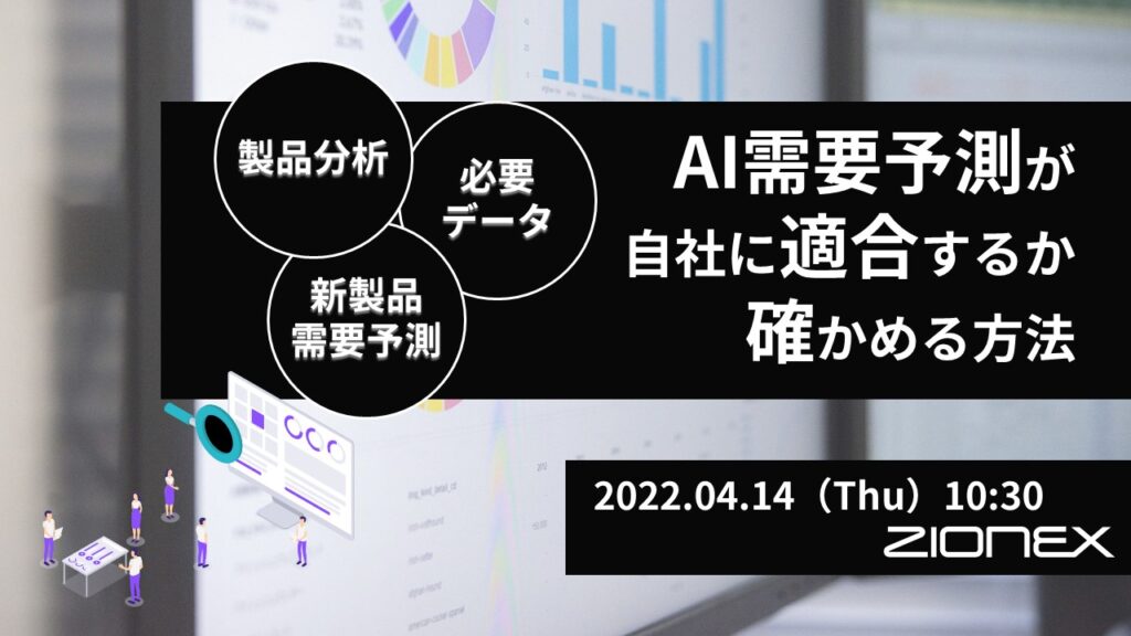 【4/14(木)開催】AI需要予測が自社に適合するか確かめる方法