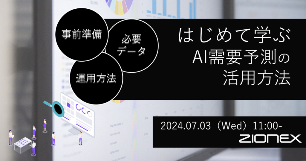 はじめて学ぶAI需要予測の活用方法セミナー