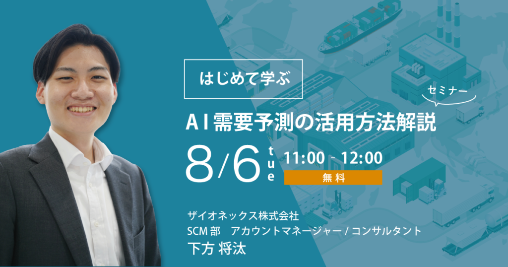 はじめて学ぶ　AI需要予測の活用方法解説セミナー