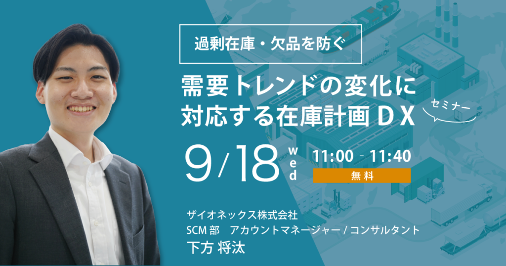 過剰在庫・欠品を防ぐ需要トレンドの変化に対応する在庫計画DXセミナー