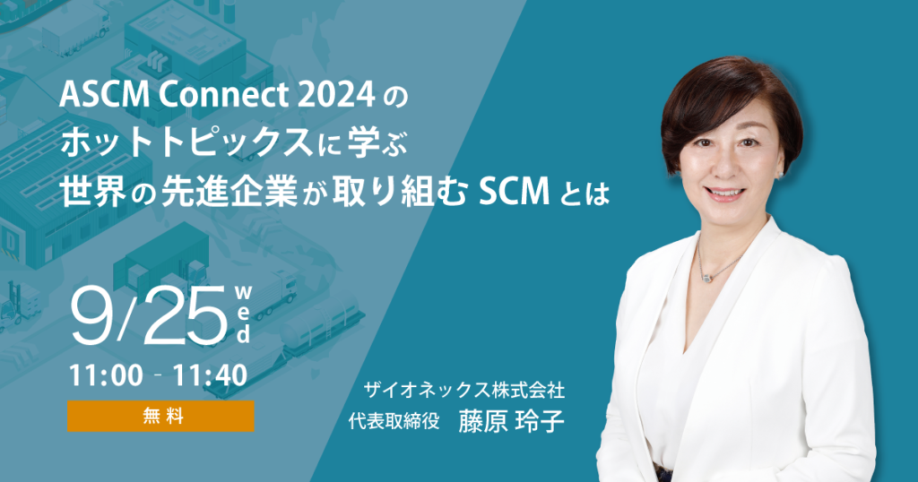 ASCM Connect 2024のホットトピックスに学ぶ、世界の先進企業が取り組むSCMとは