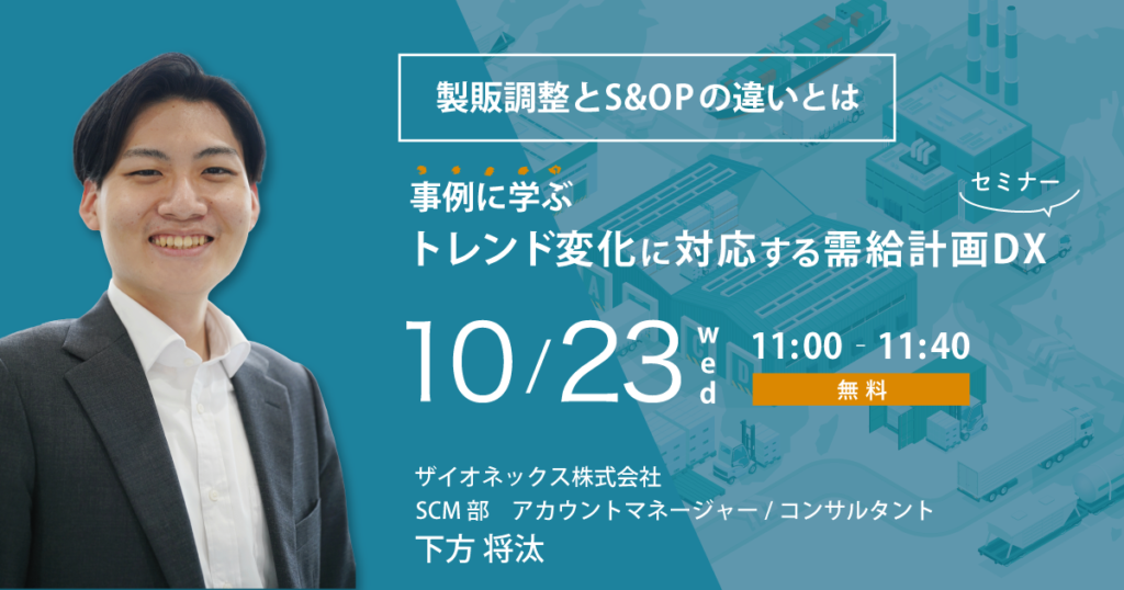 製販調整とS&OPの違いとは。事例に学ぶ、トレンド変化に対応する需給計画DXセミナー