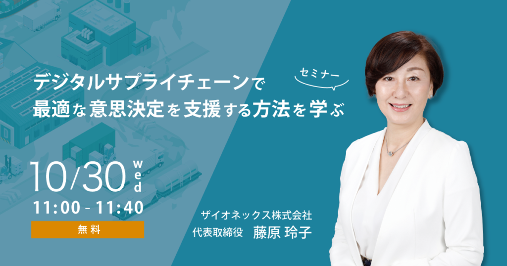 デジタルサプライチェーンで最適な意思決定を支援する方法を学ぶセミナー