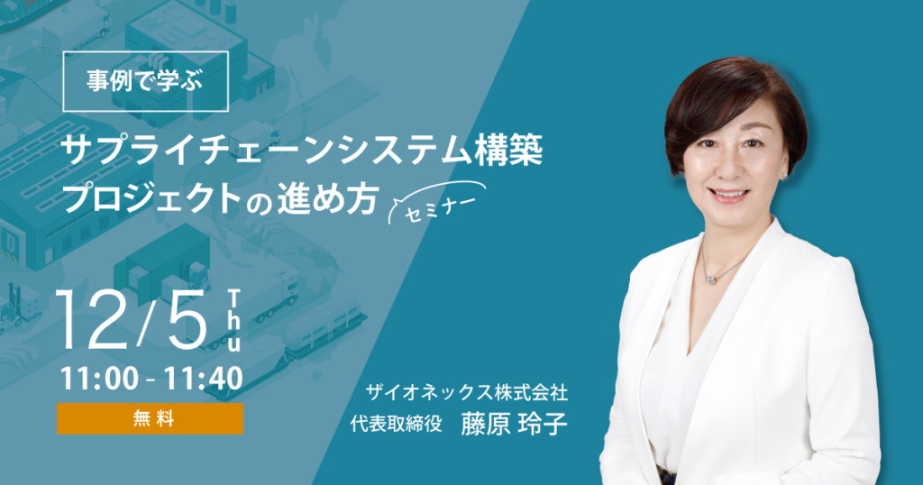 事例で学ぶ、サプライチェーンシステム構築プロジェクトの進め方セミナー