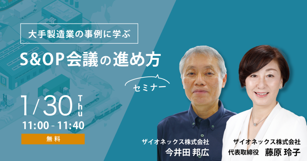 大手製造業の事例に学ぶ、S&OP会議の進め方セミナー