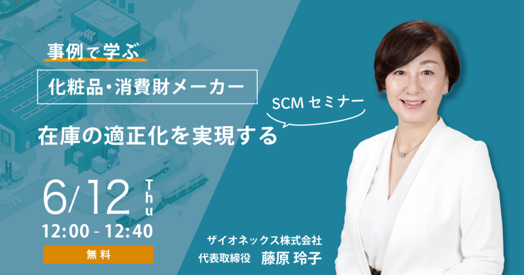 化粧品・消費財メーカーの事例で学ぶ、在庫の最適化を実現するSCMセミナー