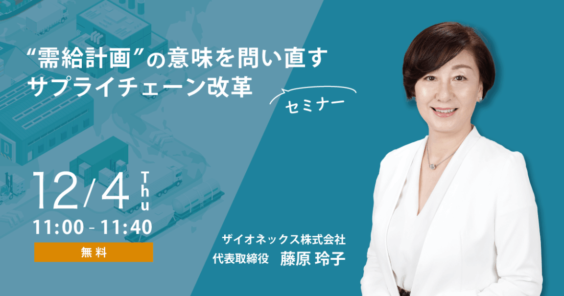 需給計画”の意味を問い直すサプライチェーン改革セミナー