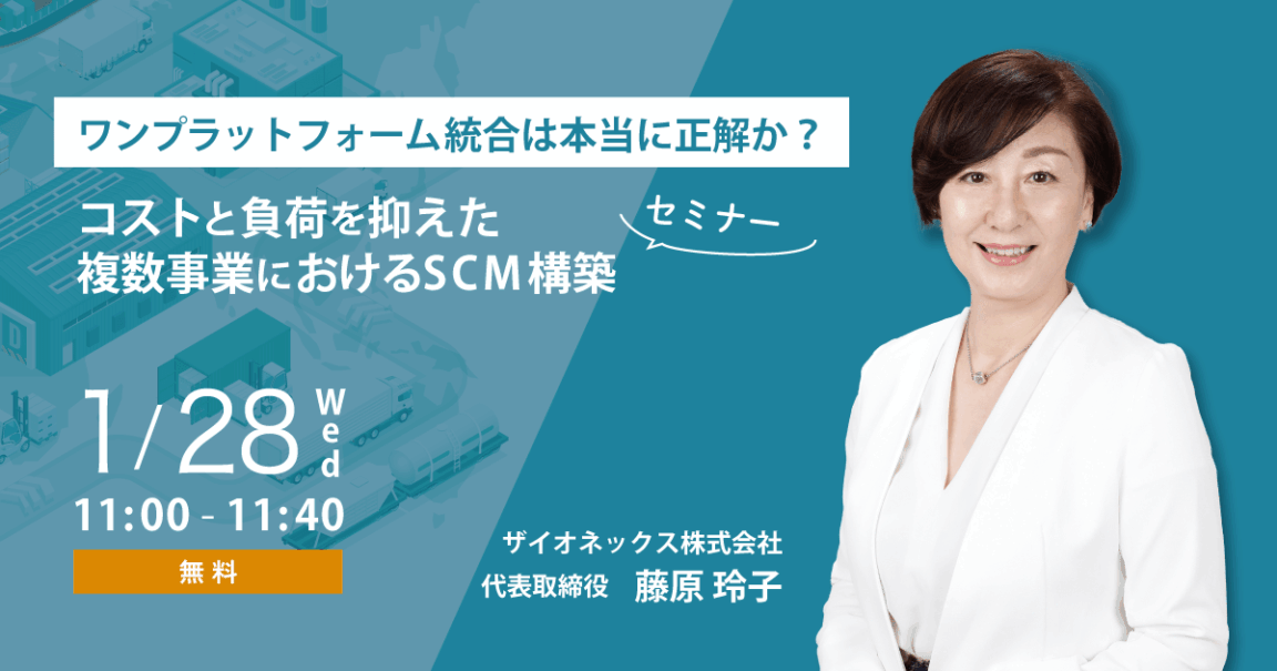 ワンプラットフォーム統合は本当に正解か?コストと負担を抑えた複数事業におけるSCM構築セミナー