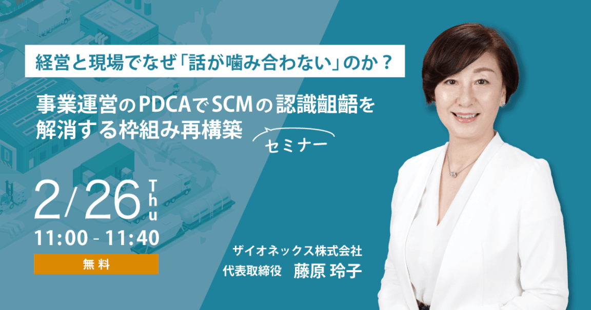 経営と現場でなぜ「話が噛み合わない」のか?事業運営のPDCAでSCMの認識齟齬を解消する枠組み再構築セミナー