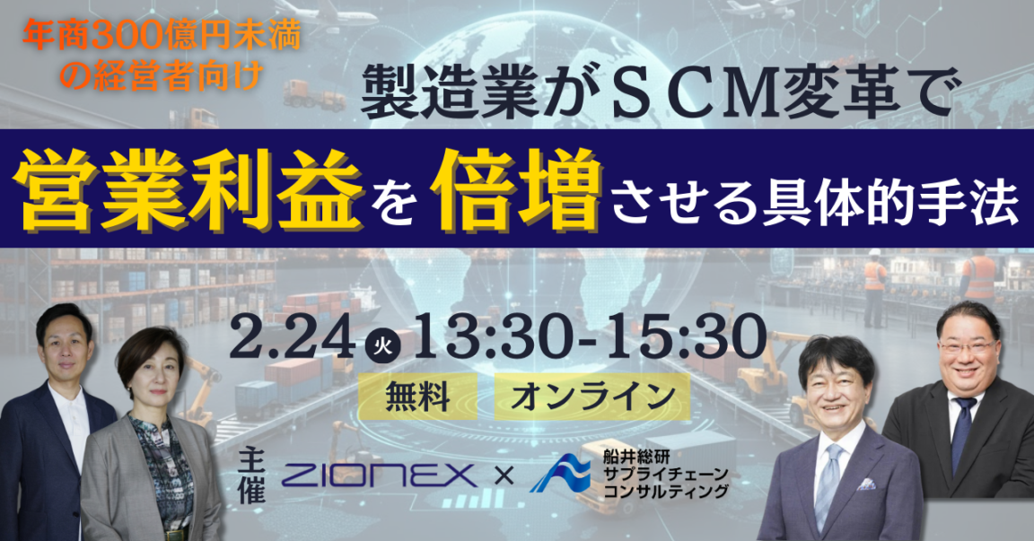 製造業がSCM変革で営業利益を倍増させる具体的手法セミナー