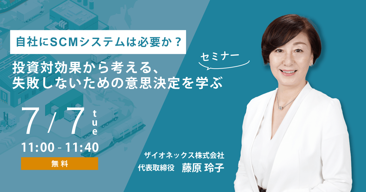 スティックシステムセミナー 7/7(火)開催】自社にSCMシステムは必要か？投資対効果から考える、失敗