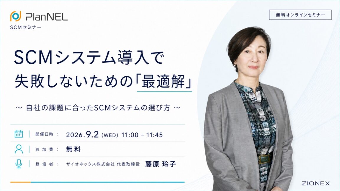 SCMシステム導入で失敗しないための「最適解」〜自社の課題に合ったSCMシステムの選び方〜