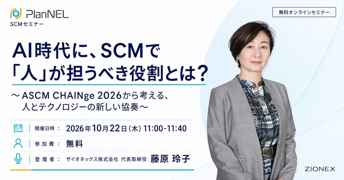 SCMで「人」が担うべき役割とは? 〜ASCM CHAINge 2026から考える、人とテクノロジーの新しい協奏〜